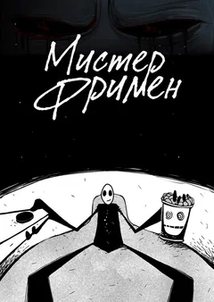 Мультсериал Мистер Фримен (1-2 сезон)