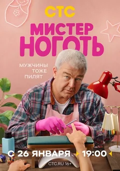 Сериал Мистер Ноготь (1 сезон)