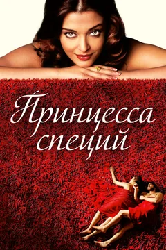 Фильм Принцесса специй (2005)
