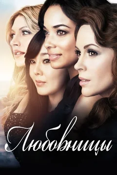 Сериал Любовницы (1-4 сезон)
