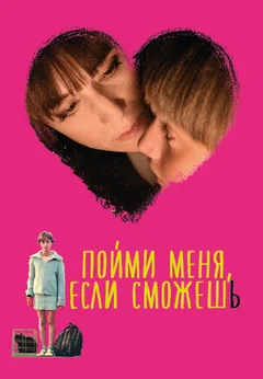 Фильм Пойми меня, если сможешь (2014)