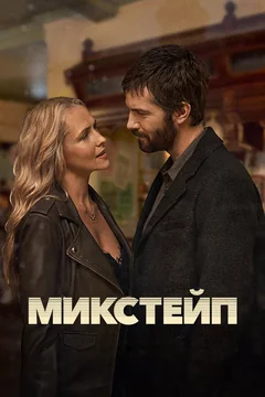 Сериал Микстейп (1 сезон)