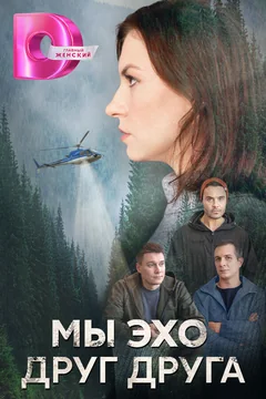 Сериал Мы – эхо друг друга (1 сезон)