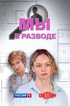 Сериал Мы в разводе (1 сезон)
