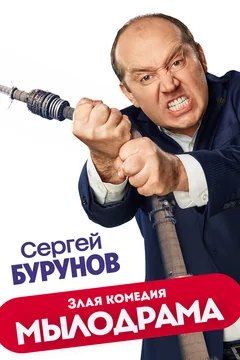 Сериал Мылодрама (1 сезон)