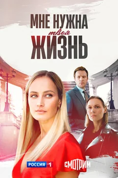 Сериал Мне нужна твоя жизнь (1 сезон)