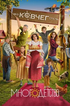 Сериал Многодетство (1 сезон)