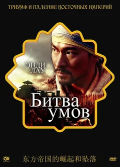 Фильм Битва умов (2006)
