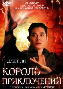 Фильм Король приключений (1996)