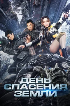 Фильм День спасения Земли (2021)