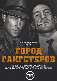 Сериал Город гангстеров (1 сезон)