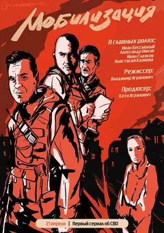 Сериал Мобилизация (1 сезон)