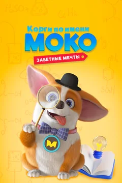 Мультсериал Корги по имени Моко. Заветные мечты (1 сезон)