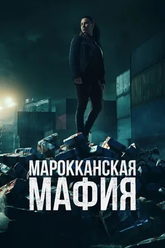 Сериал Марокканская мафия (1-5 сезон)