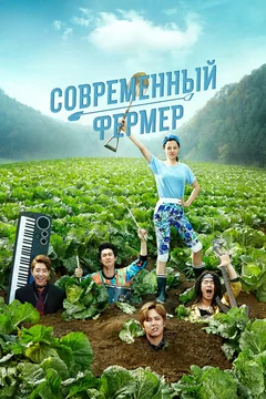 Сериал Современный фермер (1 сезон)