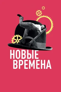 Фильм Новые времена (1936)