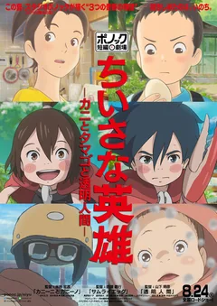 Аниме Скромные герои: Театр короткометражных фильмов студии Ponoc (2018)