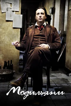 Фильм Модильяни (2004)
