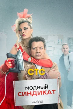 Сериал Модный синдикат (1 сезон)