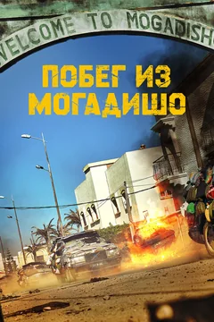Фильм Побег из Могадишо (2021)