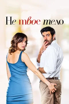 Фильм Не твоё тело (2017)