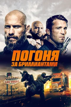 Фильм Погоня за бриллиантами (2022)