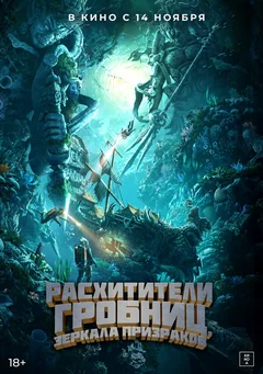 Фильм Расхитители гробниц. Зеркала призраков (2022)