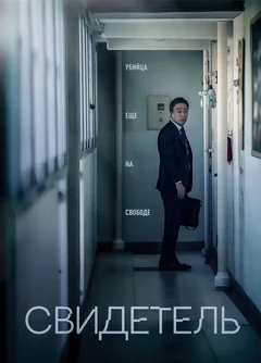 Фильм Свидетель (2018)