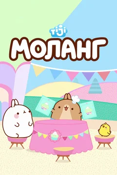 Мультсериал Моланг (1-3 сезон)