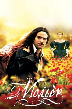 Фильм Мольер (2007)