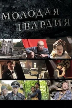 Сериал Молодая гвардия (1 сезон)