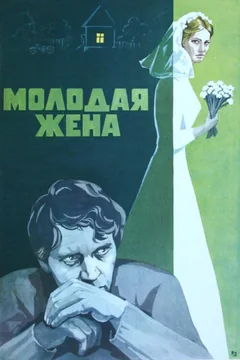 Фильм Молодая жена (1978)