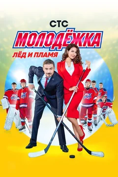 Сериал Молодёжка (1-6 сезон)