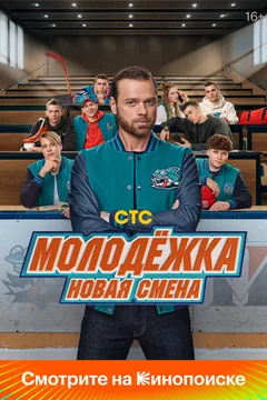 Сериал Молодёжка. Новая смена (1-2 сезон)
