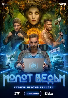 Сериал Молот ведьм (1 сезон)