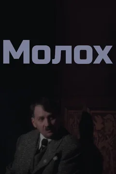 Фильм Молох (1999)