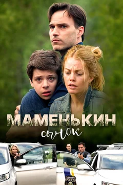 Фильм Маменькин сынок (2017)