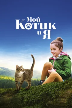 Фильм Мой котик и я (2023)
