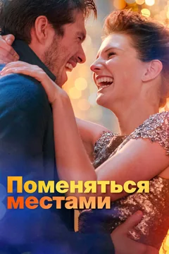 Фильм Поменяться местами (2019)