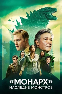 Сериал «Монарх»: Наследие монстров (1-2 сезон)