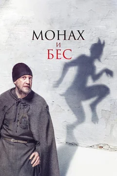 Фильм Монах и бес (2016)