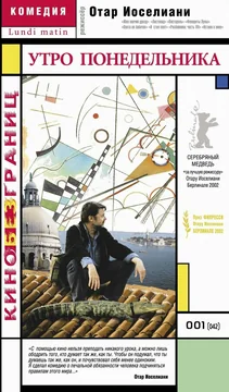 Фильм Утро понедельника (2002)