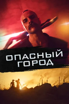 Фильм Опасный город (2021)