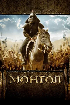 Фильм Монгол (2007)