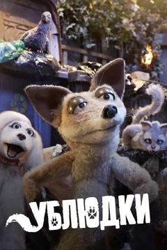 Мультсериал Ублюдки (1-2 сезон)