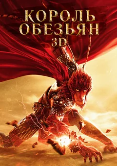 Мультфильм Король обезьян (2015)