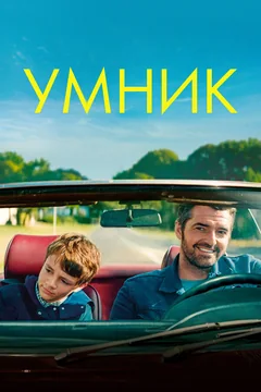 Фильм Умник (2018)