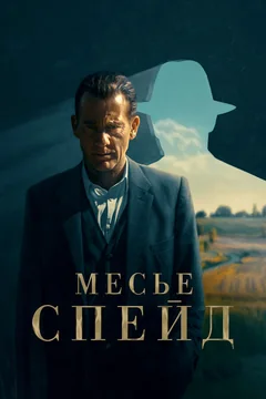 Сериал Месье Спейд (1 сезон)