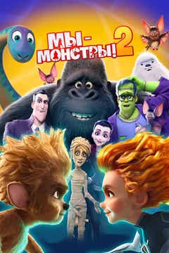 Мультфильм Мы — монстры 2 (2021)