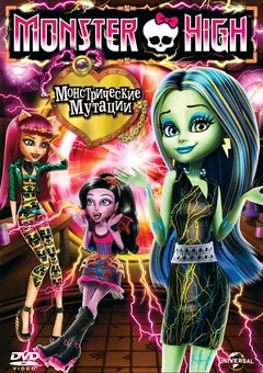 Мультфильм Школа монстров: Монстрические мутации (2014)
